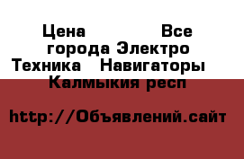 Garmin Oregon 600 › Цена ­ 23 490 - Все города Электро-Техника » Навигаторы   . Калмыкия респ.